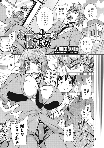 お前のナニは俺のもの（単話）