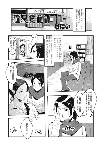 性感女体科（単話）