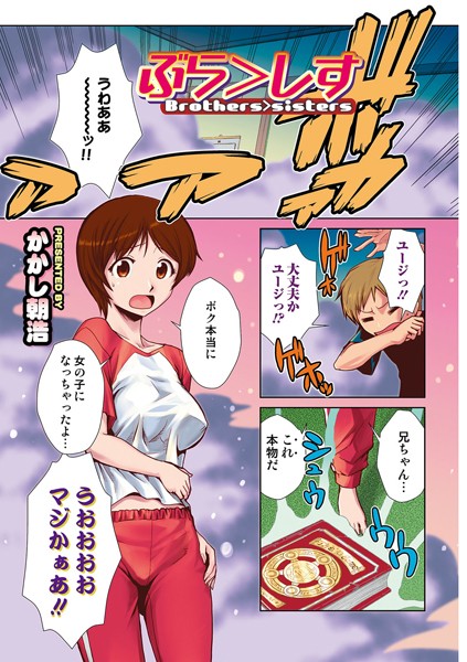 ぶら＞しす（単話）