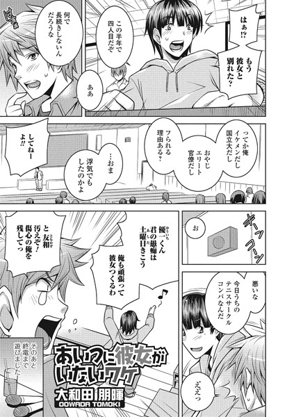 あいつに彼女がいないワケ（単話）