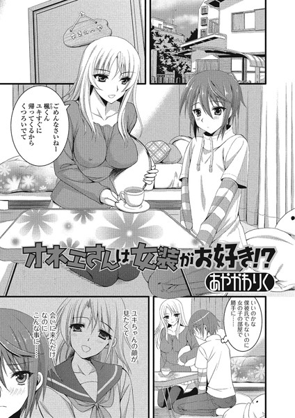 オネエさんは女装がお好き！？（単話）