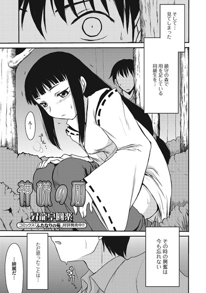 神様の厠（単話）