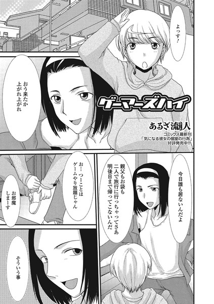 ゲーマーズハイ（単話）