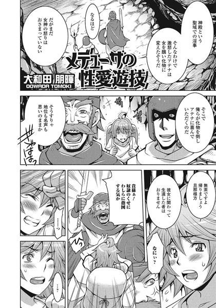 メデューサの性愛遊戯（単話）