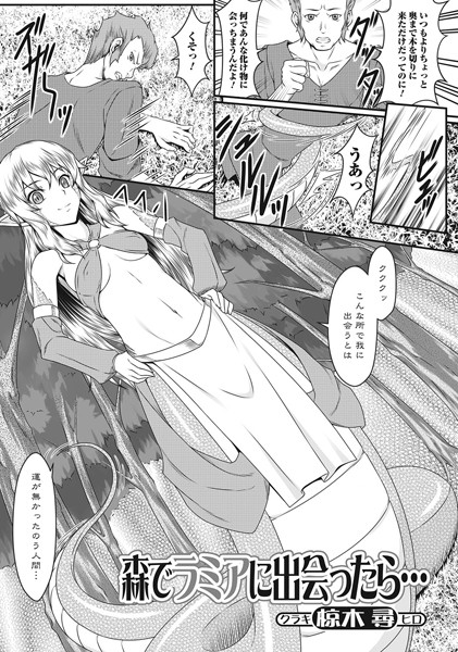 森でラミアに出会ったら…（単話）