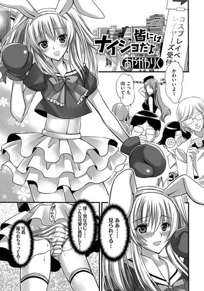 皆にはナイショだよ（単話）