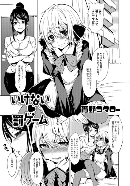 いけない罰ゲーム（単話）