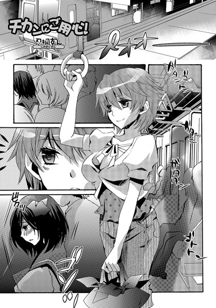 チカンにご用心！（単話）