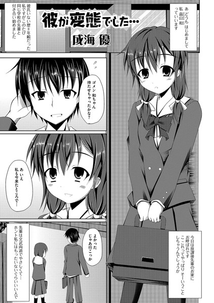 彼が変態でした…（単話）