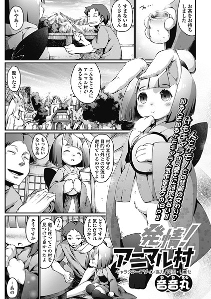 発情！ アニマル村（単話）