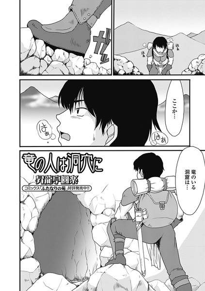 竜の人は洞穴に（単話）