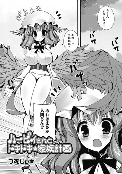 ハーピィさんとドキドキ家族計画（単話）