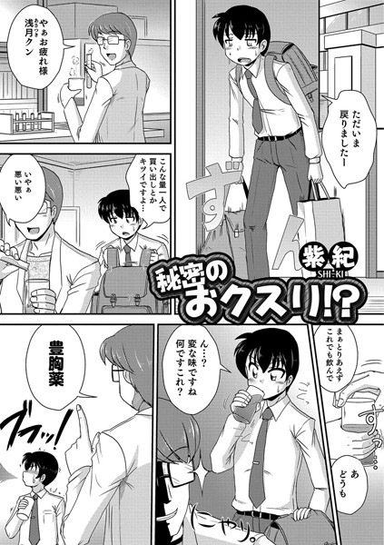 秘密のおクスリ！？（単話）