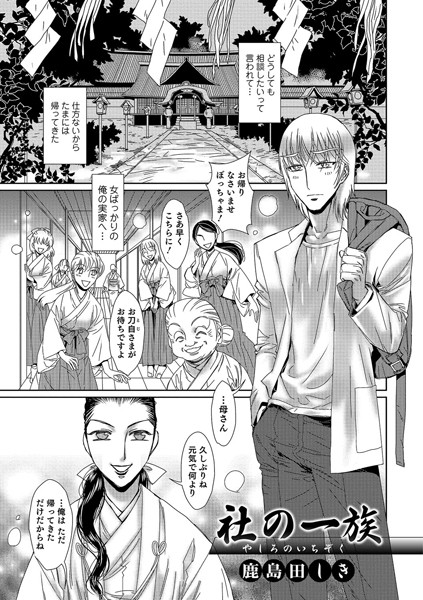 社の一族（単話）