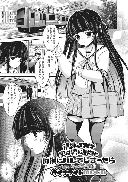 清純JKが実は男の娘だと痴●にバレてしまったら（単話）