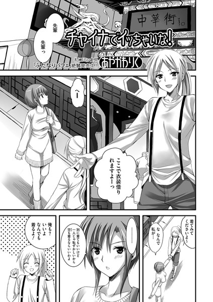チャイナでイッちゃいな！（単話）