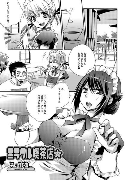 ミラクル喫茶店★（単話）