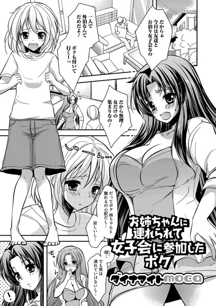 お姉ちゃんに連れられて女子会に参加したボク（単話）