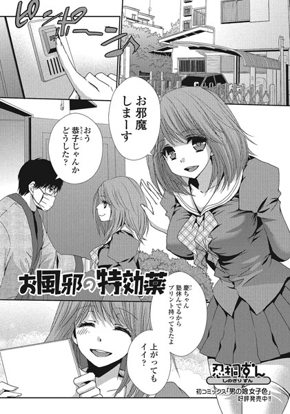 お風邪の特効薬（単話）