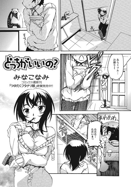 どっちがいいの？（単話）