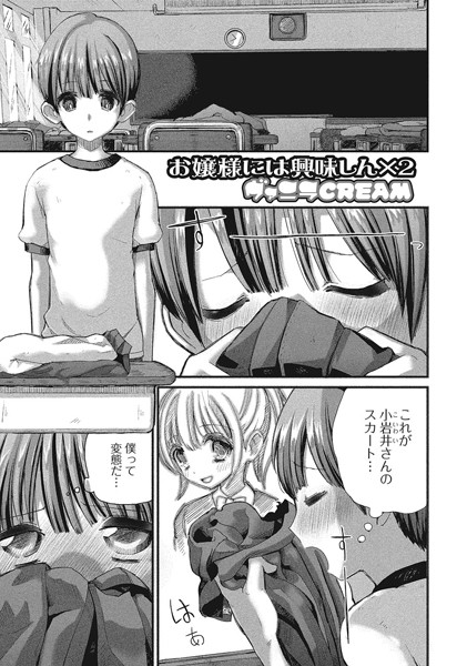 お嬢様には興味しん×2（単話）