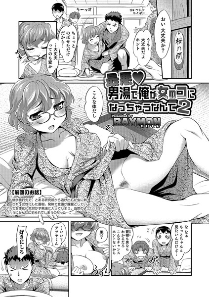 最悪 男湯で俺が女のコになっちゃうなんて（単話）