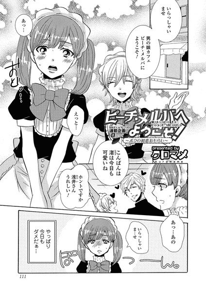 ピーチ・メルバへようこそ！ 〜ボクの初恋おもらし〜（単話）