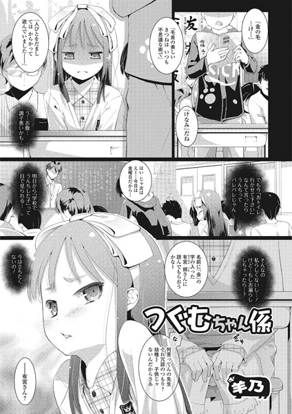 つぐむちゃん係（単話）