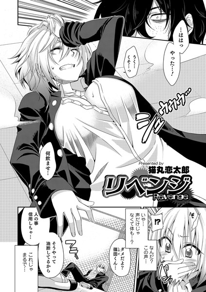 リベンジ（単話）