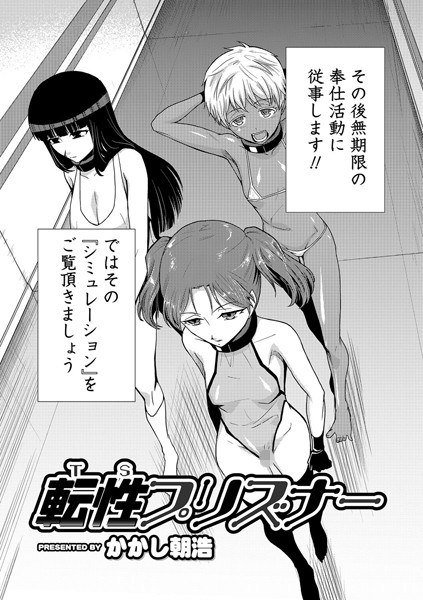 転性プリズナー（単話）