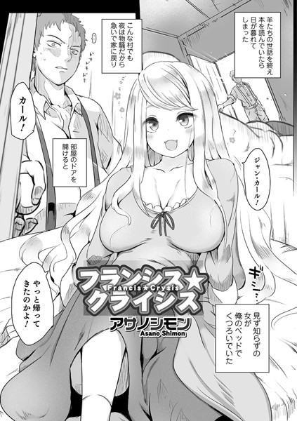 フランシス★クライシス（単話）