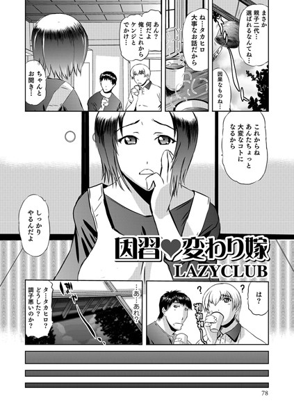 因習 変わり嫁（単話）