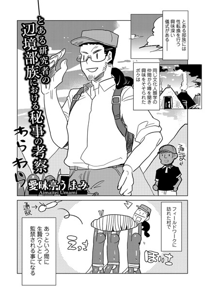 とある研究者の辺境における秘事の考察（単話）