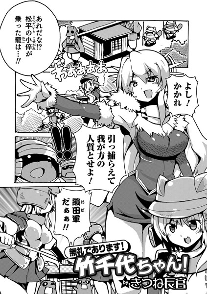 無礼であります！竹千代ちゃん！（単話）