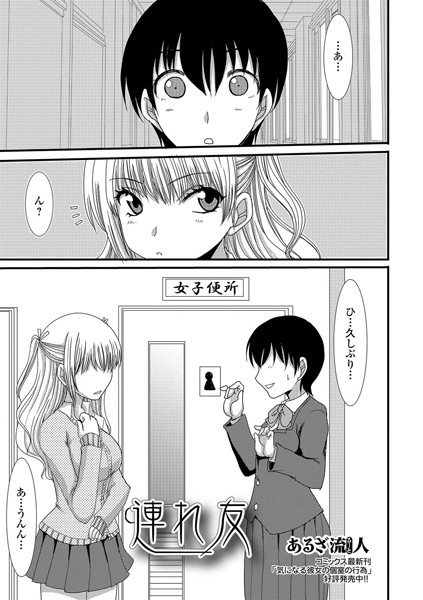 連れ友（単話）