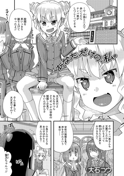 あなただけの、私。（単話）