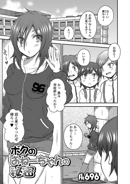 ボクのおねーちゃんの秘密（単話）