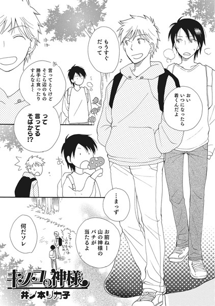 キノコの神様（単話）