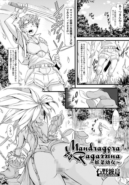 Mandragora Ragazzina 〜妖菜●●〜（単話）