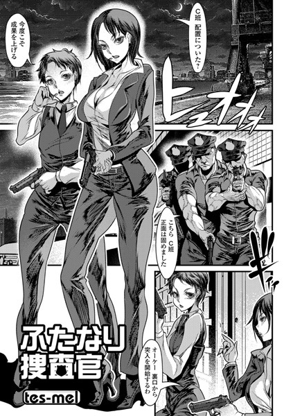 ふたなり捜査官（単話）