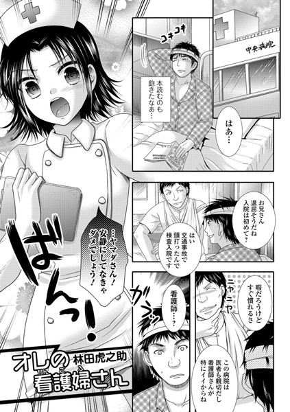 オレの看護婦さん（単話）