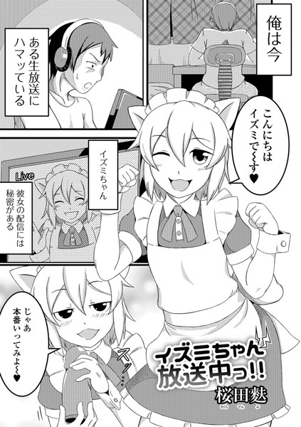 イズミちゃん放送中っ！！（単話）