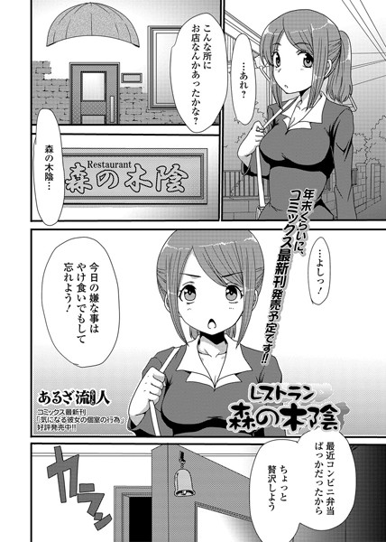 レストラン 森の木陰（単話）