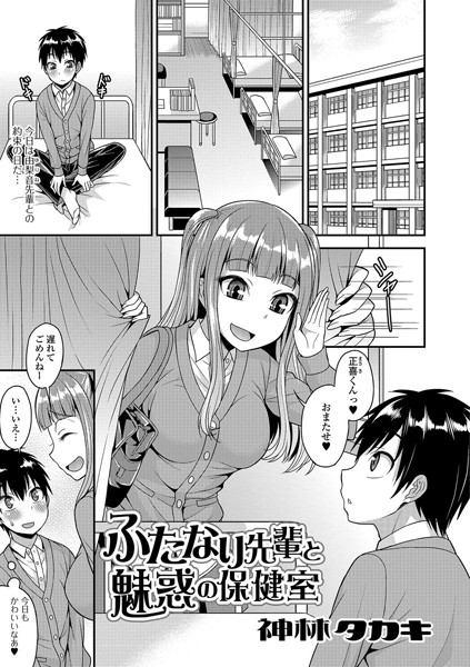 ふたなり先輩と魅惑の保健室（単話）