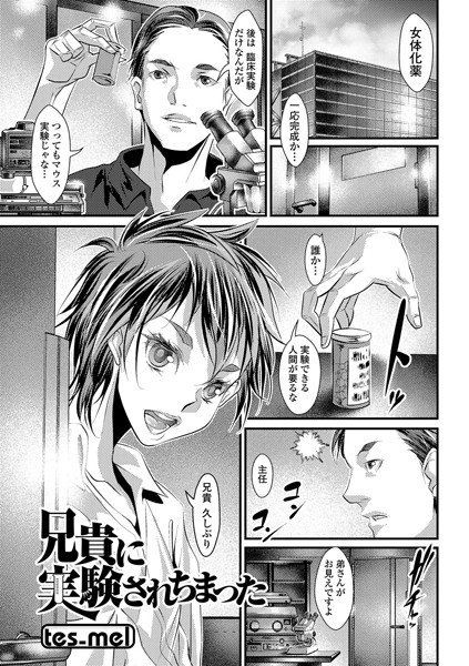 兄貴に実験されちまった（単話）