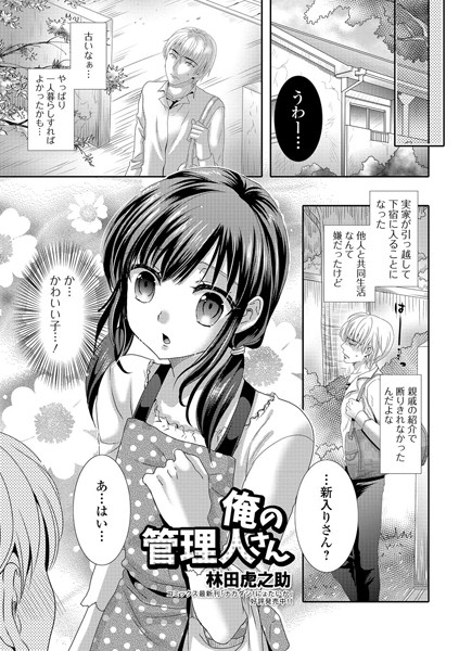 俺の管理人さん（単話）