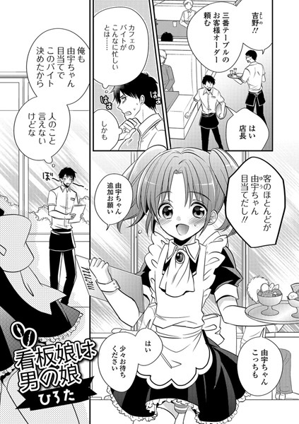 看板娘は男の娘（単話）