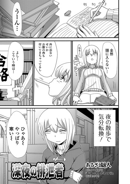 深夜の排泄者（単話）