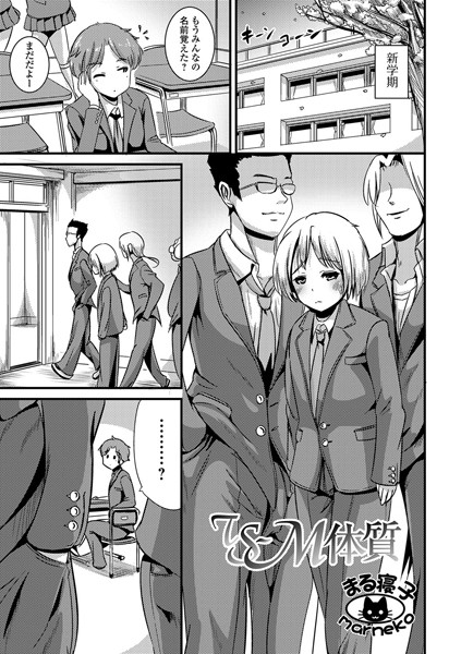 TS-M体質（単話）