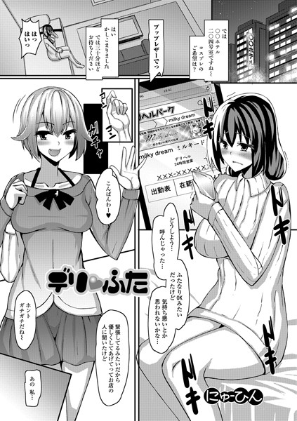 デリ・ふた（単話）